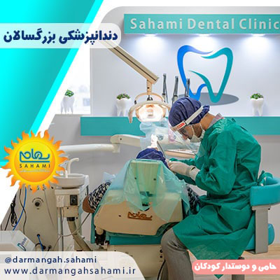 کلینیک دندانپزشکی بزرگسالان درمانگاه سهامی