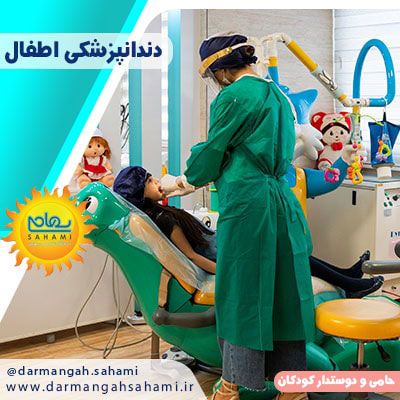 کلینیک دندانپزشکی اطفال درمانگاه سهامی