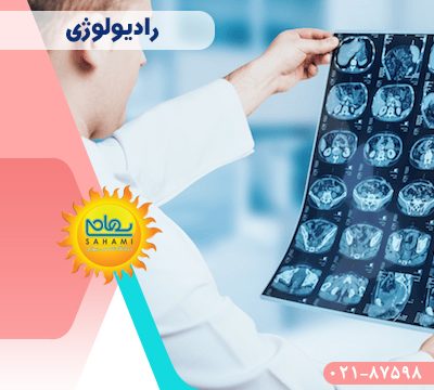 رادیولوژی در شیراز