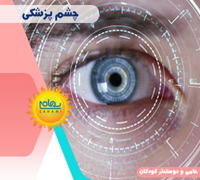 چشم پزشکی