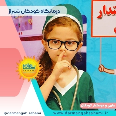 بهترین درمانگاه کودکان شیراز