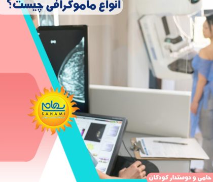 انواع ماموگرافی چیست؟